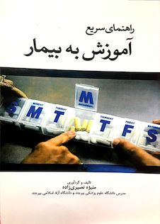 عکس کتاب راهنمای سریع آموزش به بیمار